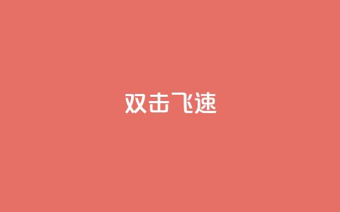 ks双击飞速,一毛钱给10000播放量 - 快手点赞搭建 dy评论优化公司 第1张 ks双击飞速,一毛钱给10000播放量 - 快手点赞搭建 dy评论优化公司 第1张