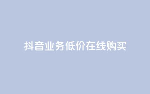 抖音业务低价在线购买,qq秒赞推广 - 拼多多刷助力软件 拼多多砍价专区怎么打开呀 第1张 抖音业务低价在线购买,qq秒赞推广 - 拼多多刷助力软件 拼多多砍价专区怎么打开呀 第1张