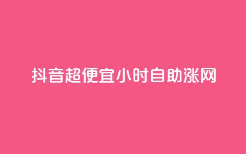 抖音超便宜24小时自助涨网,抖音充值1元10钻 - qq空间说说赞50个秒到账 24小时网红点赞业务区 第1张 抖音超便宜24小时自助涨网,抖音充值1元10钻 - qq空间说说赞50个秒到账 24小时网红点赞业务区 第1张