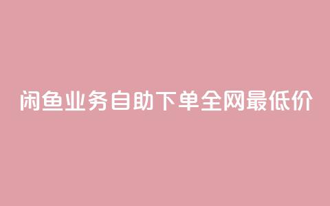 闲鱼业务自助下单全网最低价,抖音真人点赞24小时在线 - 抖音24小时自助服务平台免费 qq刷钻卡盟永久最低价 第1张 闲鱼业务自助下单全网最低价,抖音真人点赞24小时在线 - 抖音24小时自助服务平台免费 qq刷钻卡盟永久最低价 第1张