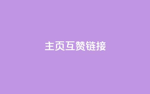 qq主页互赞链接,ks网站平台 - 拼多多怎么刷助力 拼多多快速助力网站  第1张