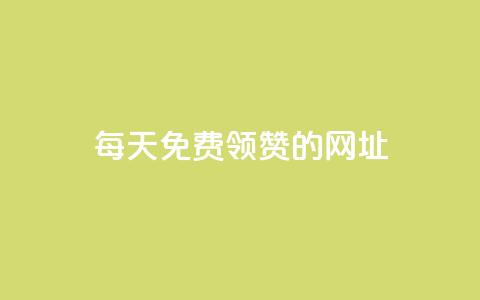 每天免费领QQ10000赞的网址,qq空间说说赞自助下单ks - 一秒5000赞 抖音如何发联系方式不违规  第1张