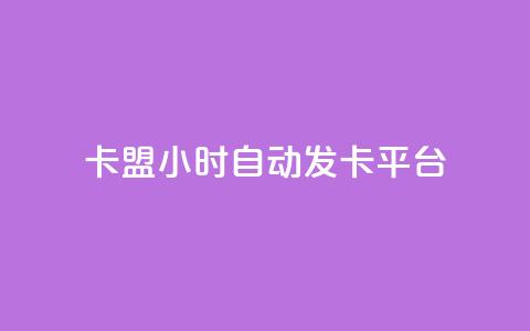 cf卡盟24小时自动发卡平台,抖音怎么充值最划算 - 抖音充值 抖币 KS业务下单平台不掉粉 第1张 cf卡盟24小时自动发卡平台,抖音怎么充值最划算 - 抖音充值 抖币 KS业务下单平台不掉粉 第1张