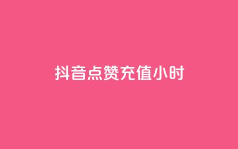 抖音点赞充值24小时,说qq点赞 - 0.01元宝后还有什么套路 拼多多比京东便宜质量一样吗  第1张
