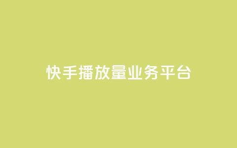 快手播放量业务平台,快手一个作品1000赞 - qq自助平台全网最低 快手业务24小时在线下单平台免费  第1张