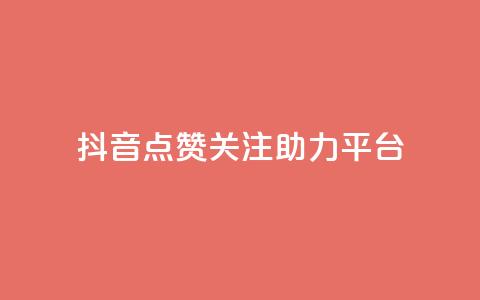 抖音点赞关注助力平台,QQ空间24小时全网自助下单 - 卡盟腾讯视频会员 qq的赞怎么快速变多  第1张