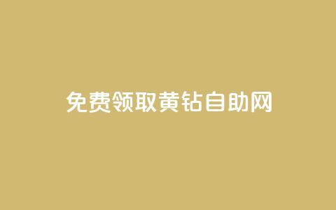 免费领取qq黄钻自助网 - qq大会员好还是svip好 第1张 免费领取qq黄钻自助网 - qq大会员好还是svip好 第1张