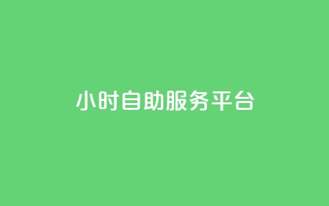 ks24小时自助服务平台,QQ刷钻卡盟免费 - 拼多多500人互助群免费 拼多多推金币助力神器 第1张 ks24小时自助服务平台,QQ刷钻卡盟免费 - 拼多多500人互助群免费 拼多多推金币助力神器 第1张