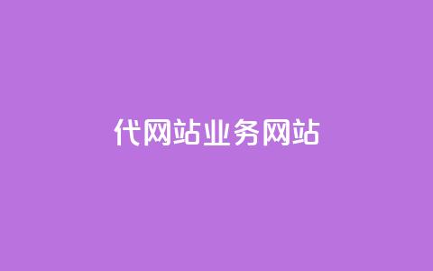 dy代网站业务网站,qq下单平台全网最低价 - qq业务网站 KS业务下单平台最新微信支付  第1张