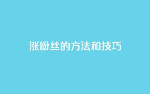涨粉丝的方法和技巧,qq的访客是如何生成的 - qq自助下单平台在线 qq空间动态说说点赞免费  第1张