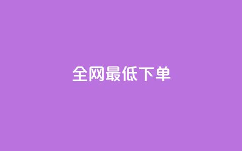 全网最低ks下单,快手一元1w粉丝不掉粉的原因 - 抖音快手买z的网站 24小时自助下单商城  第1张