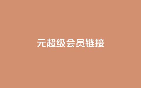 1元qq超级会员链接,快手免费播放量平台 - qq秒赞自助网站官网 快手点赞24小时下单微信支付  第1张