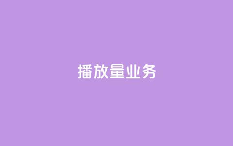dy播放量业务,快手自助平台业务下单真人 - KS业务下单平台秒到 ks不掉赞  第1张