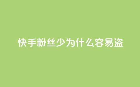 快手粉丝少为什么容易盗 - 为什么快手账号粉丝稀少易被盗?~ 第1张 快手粉丝少为什么容易盗 - 为什么快手账号粉丝稀少易被盗?~ 第1张