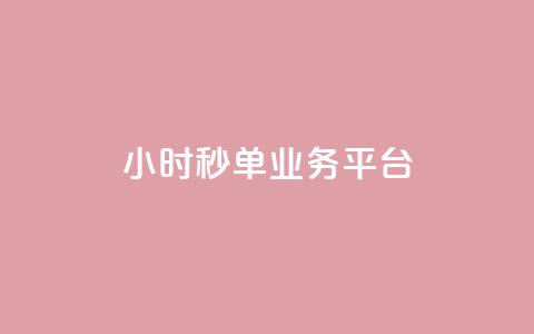 Ks24小时秒单业务平台,小红书点赞自助平台官网 - 拼多多扫码助力网站 拼多多锦鲤附体是不是不给了 第1张 Ks24小时秒单业务平台,小红书点赞自助平台官网 - 拼多多扫码助力网站 拼多多锦鲤附体是不是不给了 第1张