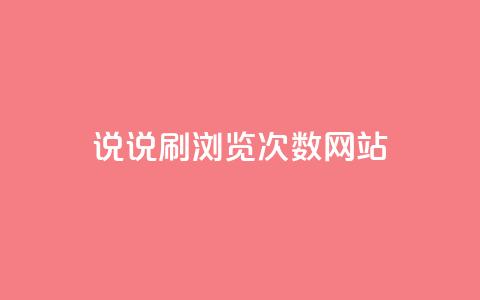 QQ说说刷浏览次数网站,1元涨100粉 - 拼多多50元提现要多少人助力 拼多多商品上架步骤  第1张