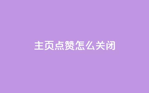 qq主页点赞怎么关闭,免费刷1000空间访客量 - 网红助力的钱怎么退回来 qq主页点赞自助下单  第1张