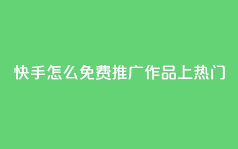 快手怎么免费推广作品上热门,快手业务秒到账 - ks免费业务平台call QQ访客自助网址 第1张 快手怎么免费推广作品上热门,快手业务秒到账 - ks免费业务平台call QQ访客自助网址 第1张