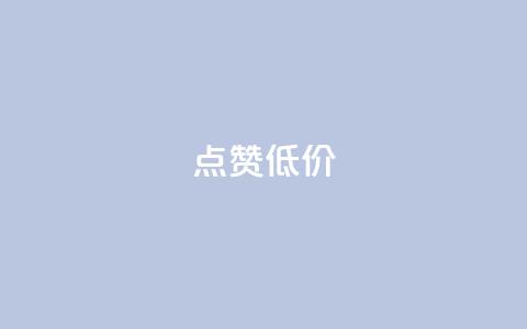 qq点赞低价,快手免费获赞10000 - 涨粉丝最快的方法 qq空间访问人数狂刷器 第1张 qq点赞低价,快手免费获赞10000 - 涨粉丝最快的方法 qq空间访问人数狂刷器 第1张