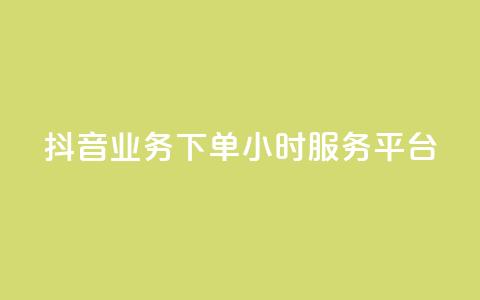 抖音业务下单24小时服务平台 - 彩虹云 第1张 抖音业务下单24小时服务平台 - 彩虹云 第1张
