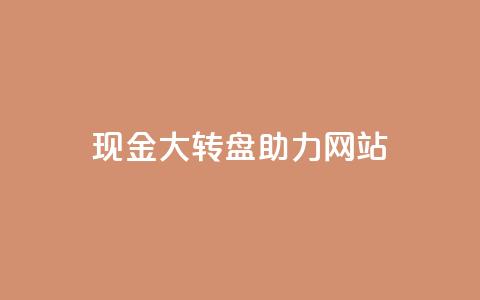 pdd现金大转盘助力网站,qq如何快速弄几万个赞名片 - 抖音业务24小时在线下单 dy24小时自助服务平台 第1张 pdd现金大转盘助力网站,qq如何快速弄几万个赞名片 - 抖音业务24小时在线下单 dy24小时自助服务平台 第1张