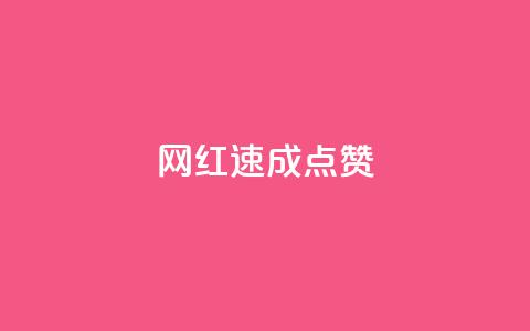 网红速成点赞,网红速成点赞 - 快手双击真人粉丝 快手24小时低价下单平台 第1张 网红速成点赞,网红速成点赞 - 快手双击真人粉丝 快手24小时低价下单平台 第1张