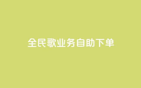 全民k歌业务自助下单,快手24小时在线下单平台免费 - 抖音10块1000粉 ks自助下单服务平台 第1张 全民k歌业务自助下单,快手24小时在线下单平台免费 - 抖音10块1000粉 ks自助下单服务平台 第1张