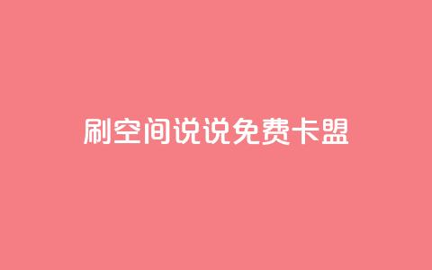 qq刷空间说说免费卡盟  第1张