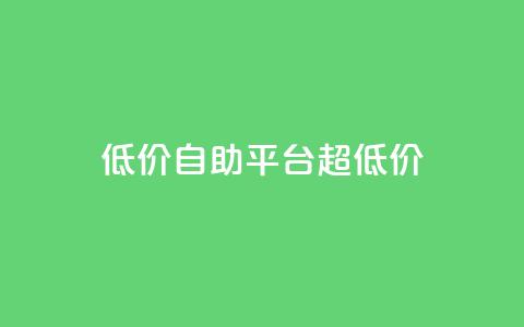 低价自助平台超低价,qq说说点赞数购买 - 拼多多现金大转盘刷助力网站免费 3毛钱10刀助力网站  第1张
