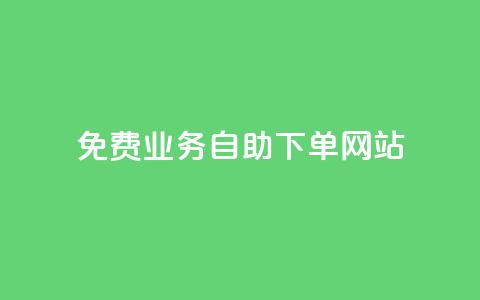 免费业务自助下单网站,qq刷访客最低网站 - 免费领取抖音播放量 ks直播间人气在线下单 第1张 免费业务自助下单网站,qq刷访客最低网站 - 免费领取抖音播放量 ks直播间人气在线下单 第1张