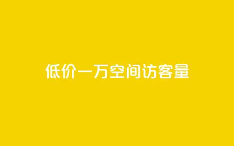 低价一万qq空间访客量,快手买收藏平台10个 - pdd现金大转盘助力网站 抖音点赞无限网站 第1张 低价一万qq空间访客量,快手买收藏平台10个 - pdd现金大转盘助力网站 抖音点赞无限网站 第1张