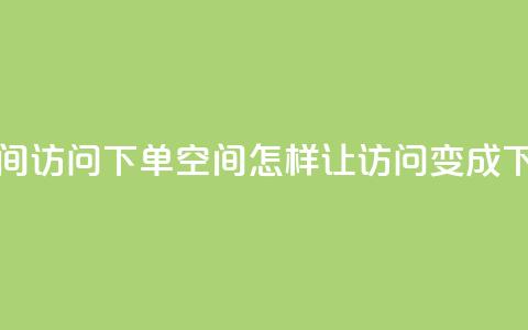 qq空间访问下单(qq空间，怎样让访问变成下单)  第1张