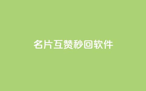 QQ名片互赞秒回软件,qq业务网站免费 - qq浏览次数在哪设置 免费刷qq永久会员网站卡盟  第1张