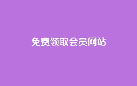 qqsvip免费领取会员网站,24小时淘宝自助业务下单 - 砍一刀助力平台 拼多多怎么养号才不黑号 第1张 qqsvip免费领取会员网站,24小时淘宝自助业务下单 - 砍一刀助力平台 拼多多怎么养号才不黑号 第1张