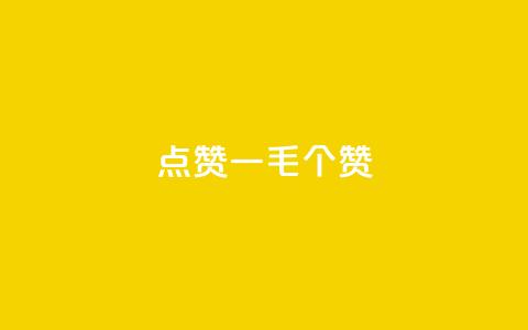 点赞一毛10000个赞,自助业务商城 - qq空间真人点赞服务 卡盟平台在线下单 第1张 点赞一毛10000个赞,自助业务商城 - qq空间真人点赞服务 卡盟平台在线下单 第1张