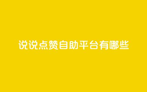 qq说说点赞自助平台有哪些 - QQ说说点赞自助平台推荐与使用指南! 第1张 qq说说点赞自助平台有哪些 - QQ说说点赞自助平台推荐与使用指南! 第1张