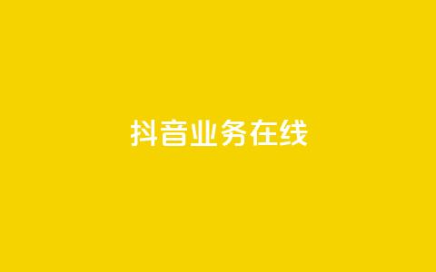 抖音业务在线 - qq浏览次数在哪设置 第1张 抖音业务在线 - qq浏览次数在哪设置 第1张