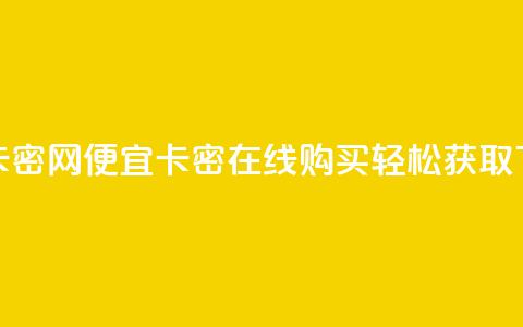 低价卡密网 - 便宜卡密在线购买	，轻松获取~  第1张