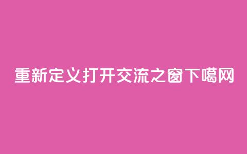 重新定义QQ:打开交流之窗 第1张 重新定义QQ:打开交流之窗 第1张