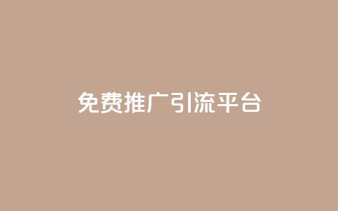 免费推广引流平台,QQ快手抖音业务 - 拼多多自动砍刀助力软件 百度一下下载拼多多 第1张 免费推广引流平台,QQ快手抖音业务 - 拼多多自动砍刀助力软件 百度一下下载拼多多 第1张