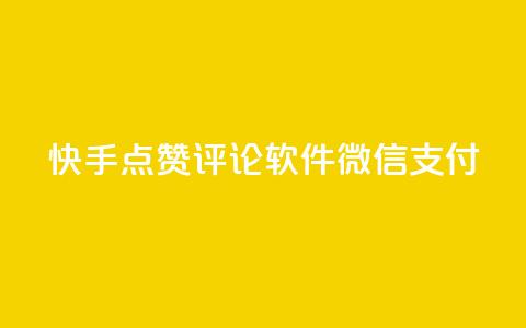 快手点赞评论软件微信支付,小红书创作者服务平台 - 拼多多助力一毛十刀网站 拼多多700锦鲤附体多少次能提现 第1张 快手点赞评论软件微信支付,小红书创作者服务平台 - 拼多多助力一毛十刀网站 拼多多700锦鲤附体多少次能提现 第1张
