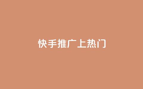 快手推广上热门,qq免费领取空间访客500 - ma卖快手号平台 ks24小时自动下单网红云商城  第1张