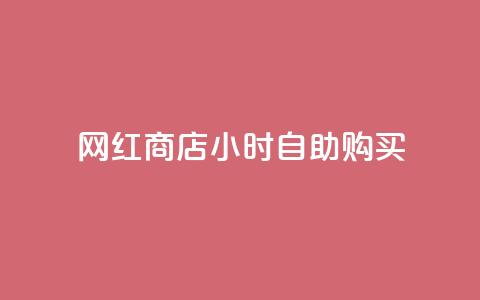 网红商店24小时自助购买,抖音最高级别30级要多少钱 - 球球大作战商城自助下单网站 网红自助下单商城 第1张 网红商店24小时自助购买,抖音最高级别30级要多少钱 - 球球大作战商城自助下单网站 网红自助下单商城 第1张