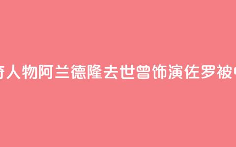 法国电影传奇人物阿兰·德隆去世，曾饰演“佐罗”被中国观众熟知  第1张