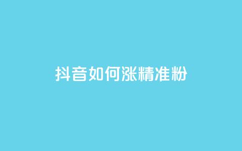 抖音如何涨精准粉,抖音做什么赛道最容易涨粉吗 - 抖音24小时自助免费 抖音1-75级价目表2023 第1张 抖音如何涨精准粉,抖音做什么赛道最容易涨粉吗 - 抖音24小时自助免费 抖音1-75级价目表2023 第1张