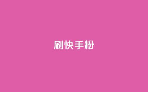 刷快手粉app,qq空间点赞最多几个人 - dy真人点赞抖音 qq说说赞在线自助下单  第1张