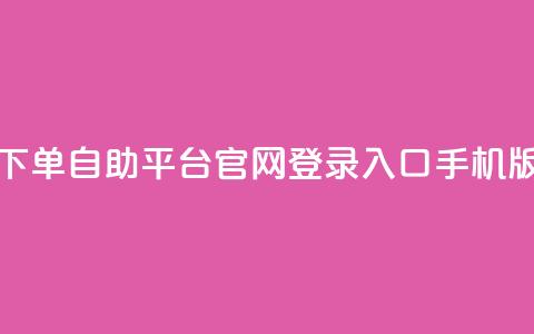 qq下单自助平台官网登录入口手机版,24小时收购支付宝实名账号 - 卡盟网易云业务 卡盟qq小号低价号  第1张