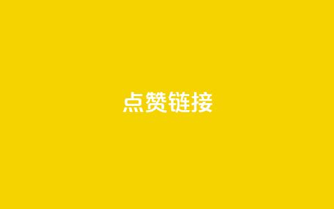 点赞链接 - 原标题：10个提高网页排名的技巧，让你的网站点赞数飙升！新标题：10个提升网页排名的方法，助你网站点赞翻倍!  第1张