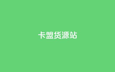 卡盟货源站,抖音粉丝一千花多少钱 - ks业务免费下单平台最便宜 qq业务卡盟网站最低价  第1张
