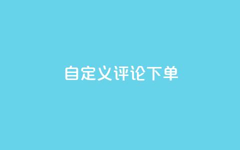 dy自定义评论下单,抖音业务低价业务平台 - 抖音60级大哥真刷了2000万吗 暗区突围卡盟24小时自动发卡平台 第1张 dy自定义评论下单,抖音业务低价业务平台 - 抖音60级大哥真刷了2000万吗 暗区突围卡盟24小时自动发卡平台 第1张